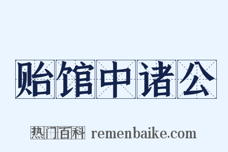 贻馆中诸公是什么意思的图片